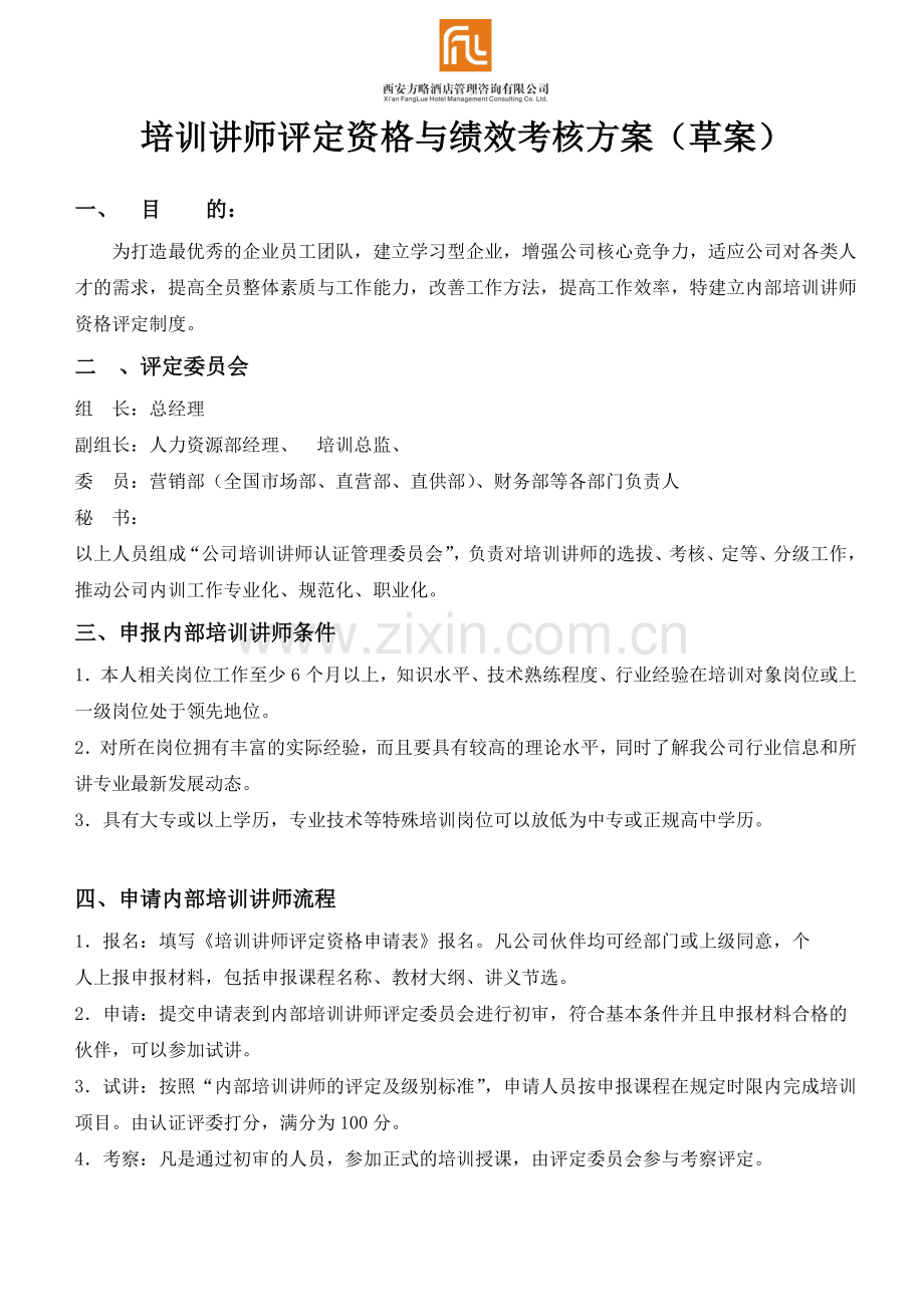 讲师薪酬考核方案.doc_第1页