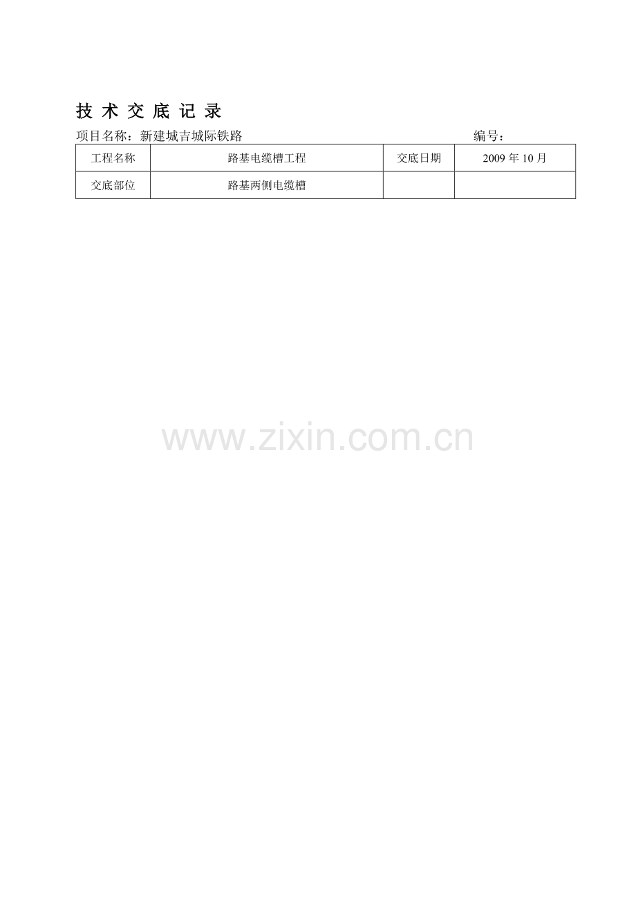 技术交底-路基电缆槽.doc_第2页