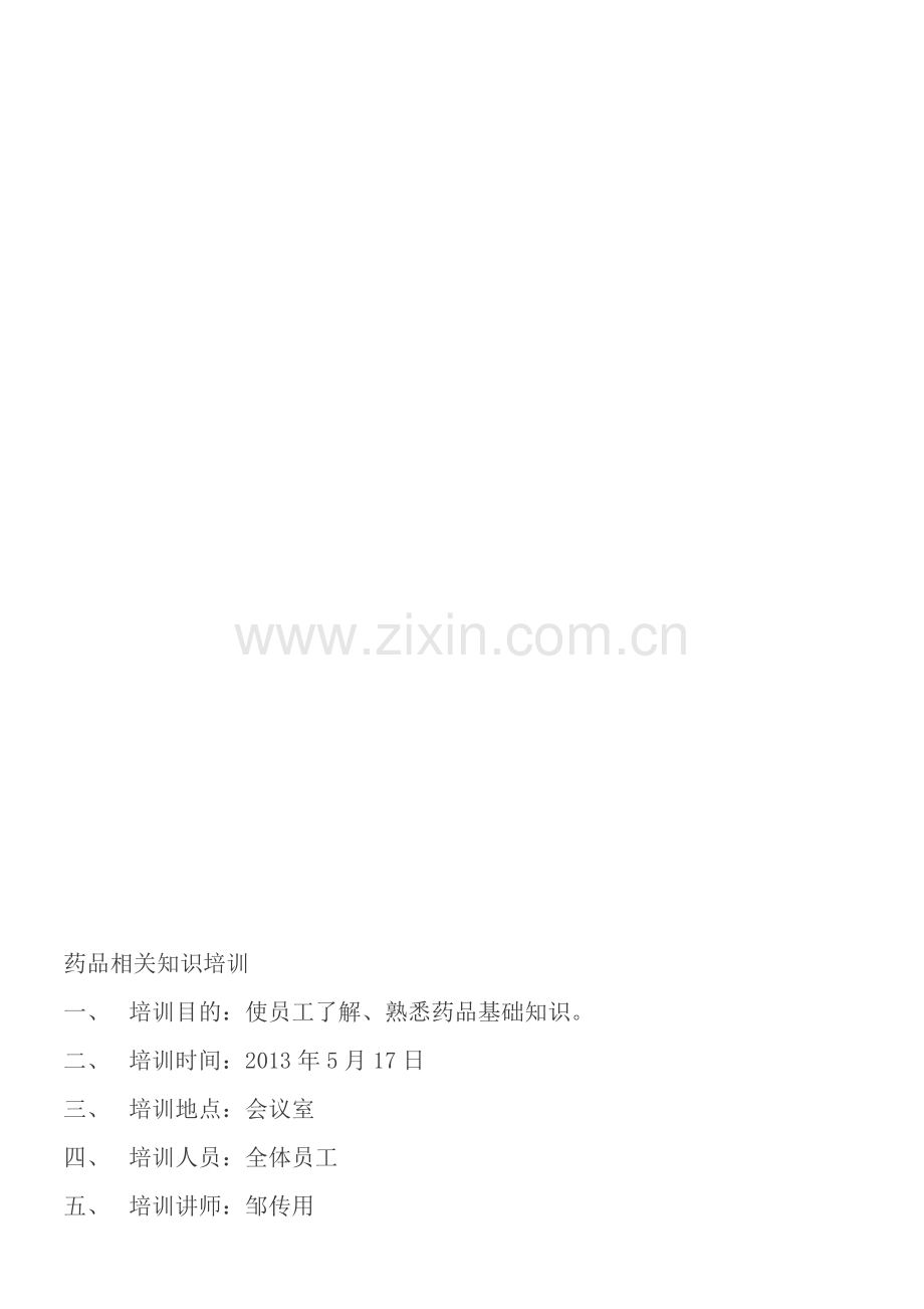 药品知识培训.doc_第1页