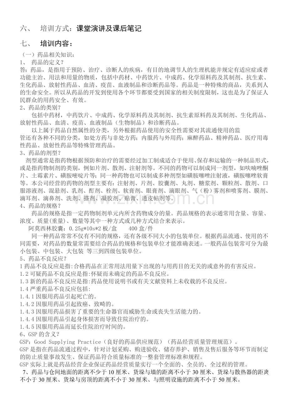 药品知识培训.doc_第2页