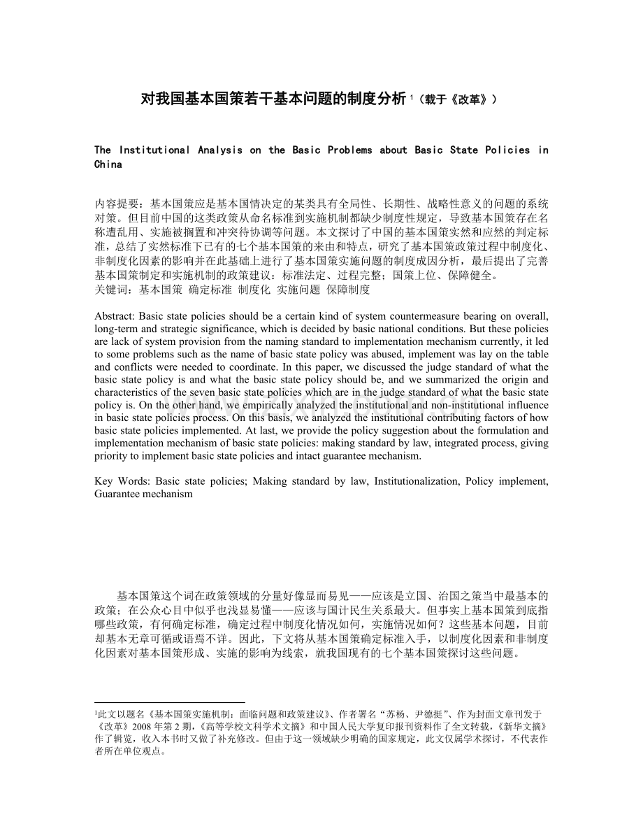 对我国基本国策若干基本问题的制度分析(载于《改革》).doc_第1页