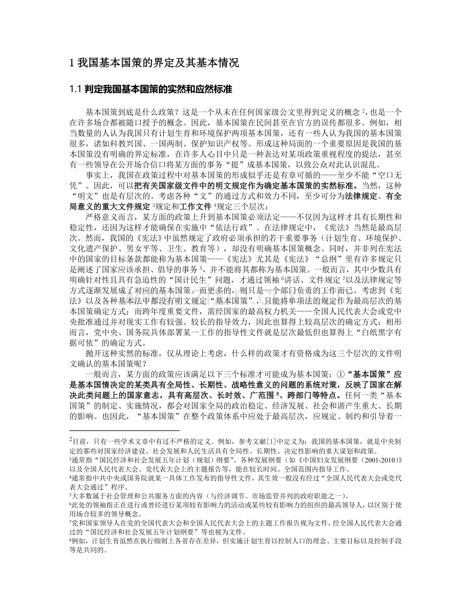 对我国基本国策若干基本问题的制度分析(载于《改革》).doc_第2页