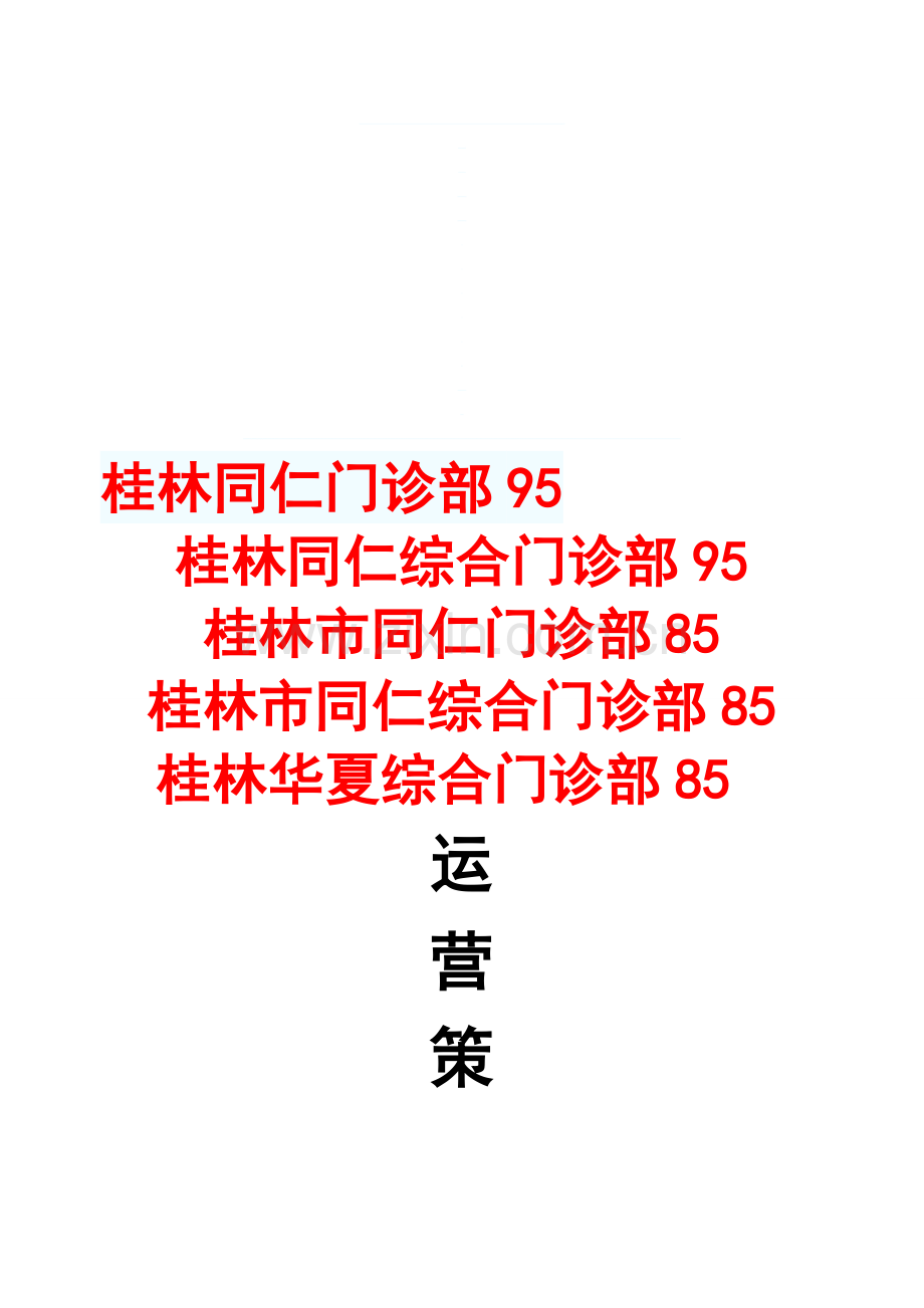 同仁门诊部策划书.doc_第1页