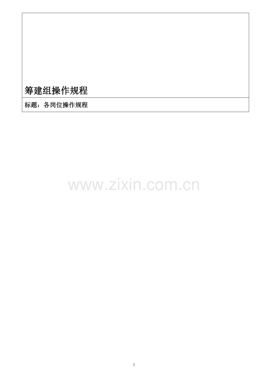 筹建组操作规程及管理制度.doc_第1页