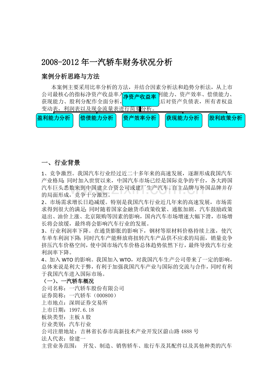 一汽轿车财务分析.doc_第1页