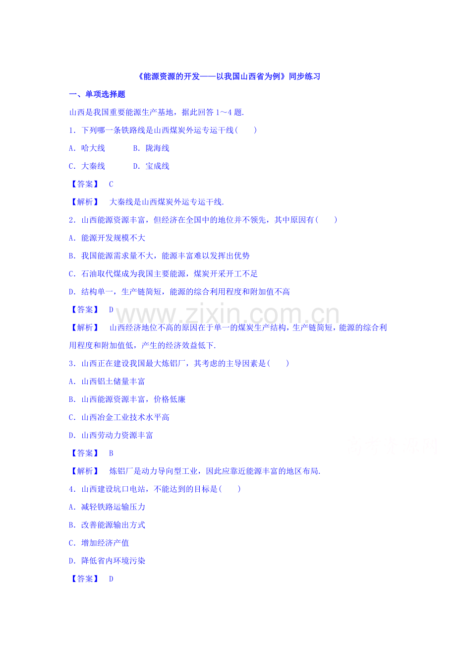 能源资源的开发同步练习1.doc_第1页