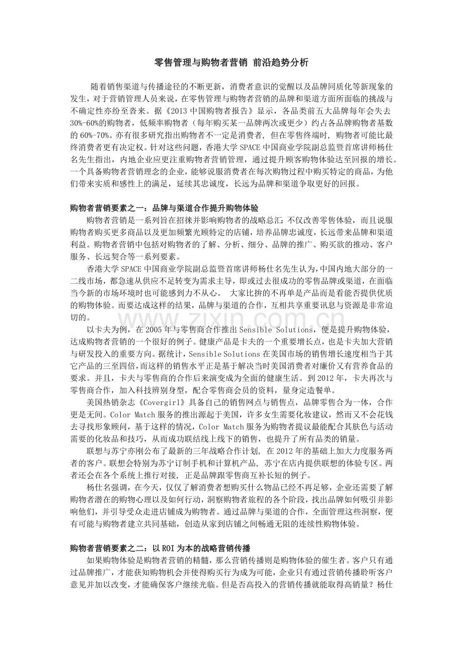 零售管理与购物者营销-前沿趋势分析.docx_第1页
