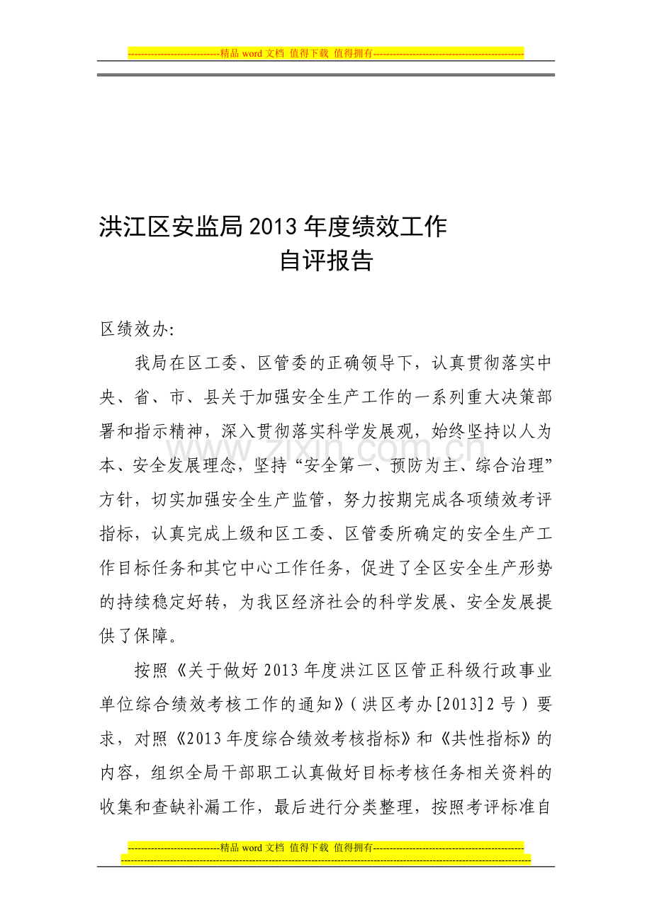 2013绩效考核自评报告..doc_第1页