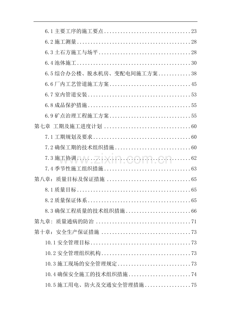 磷矿治理及污水处理施工组织设计.doc_第2页