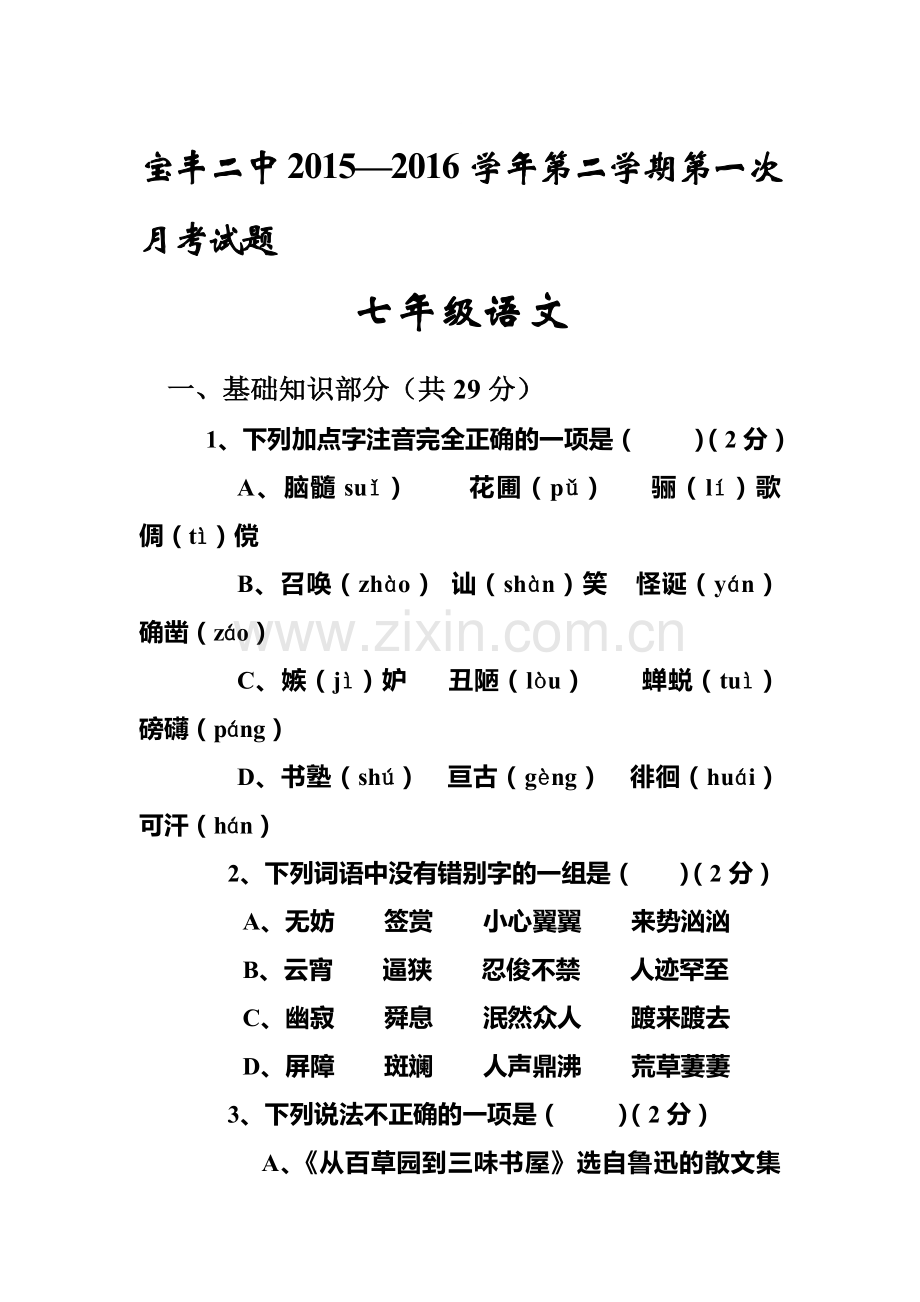 河南省平顶山市2015-2016学年七年级语文下册第一次月考试卷.doc_第1页