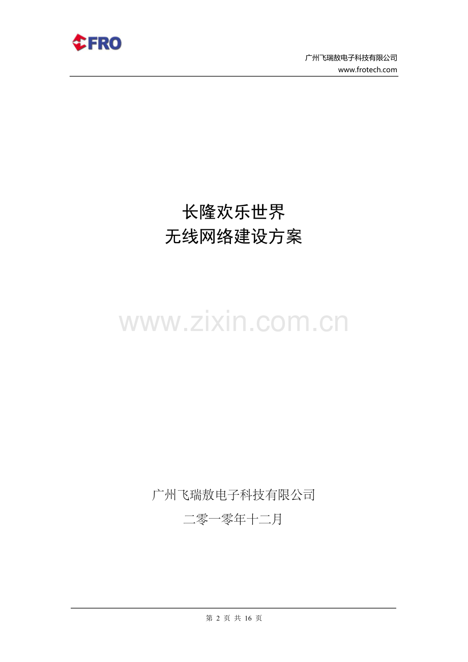 长隆欢乐世界无线网络建设方案.sam.20101228.doc_第2页