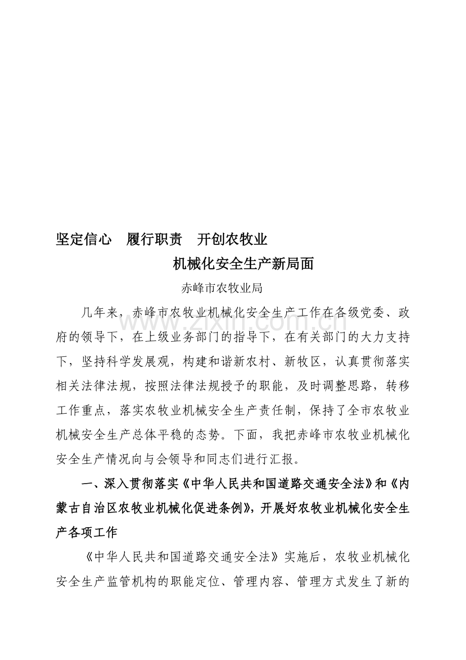 坚定信心履行职责开创农牧业机械化安全生产新局面赤峰市农牧业局.doc_第1页