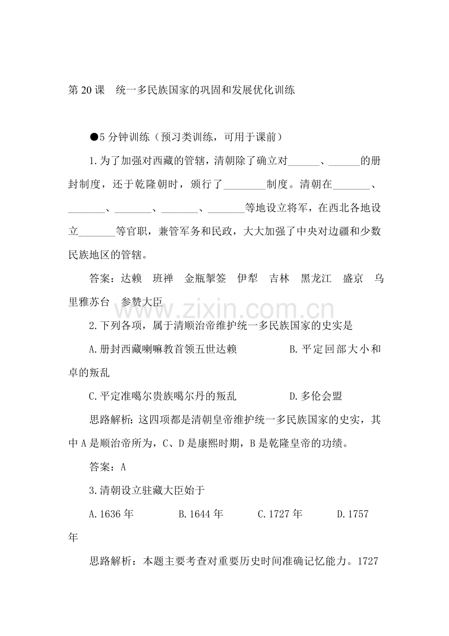 统一多民族国家的巩固和发展同步训练3.doc_第1页
