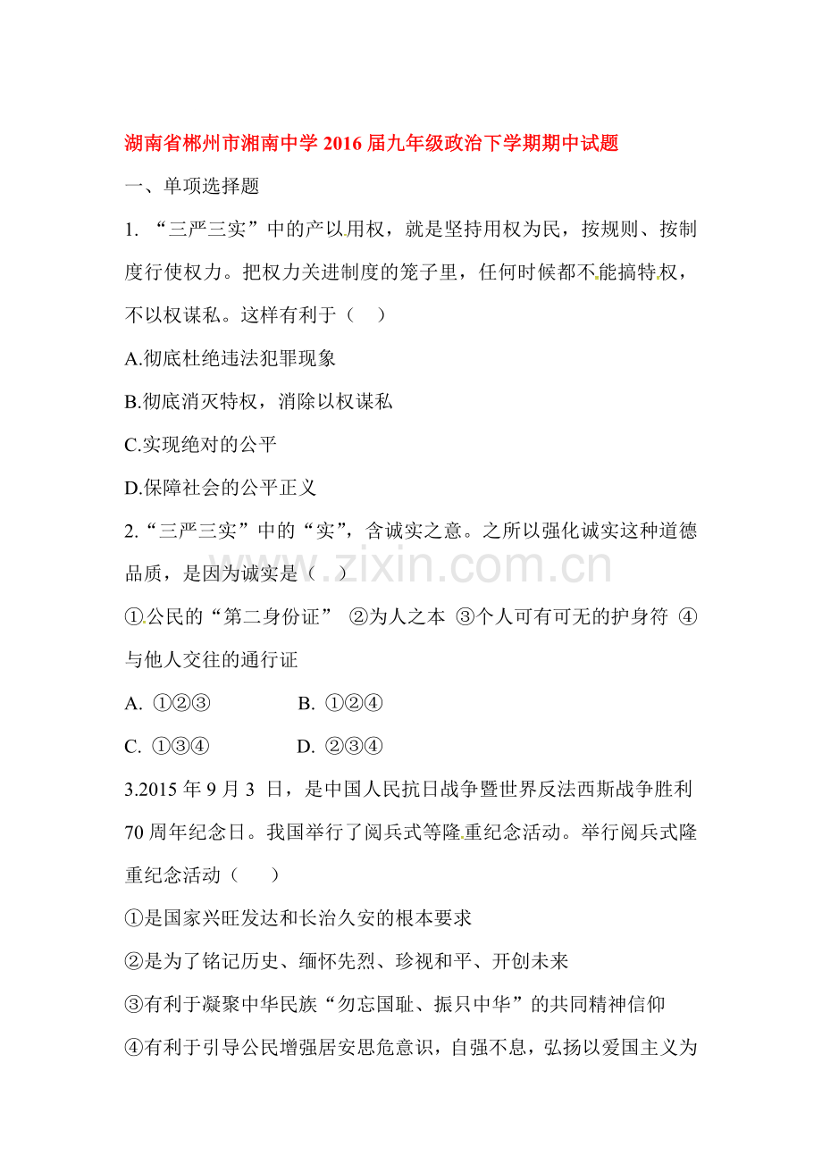 湖南省郴州市2016届年九年级政治下册期中试题.doc_第1页