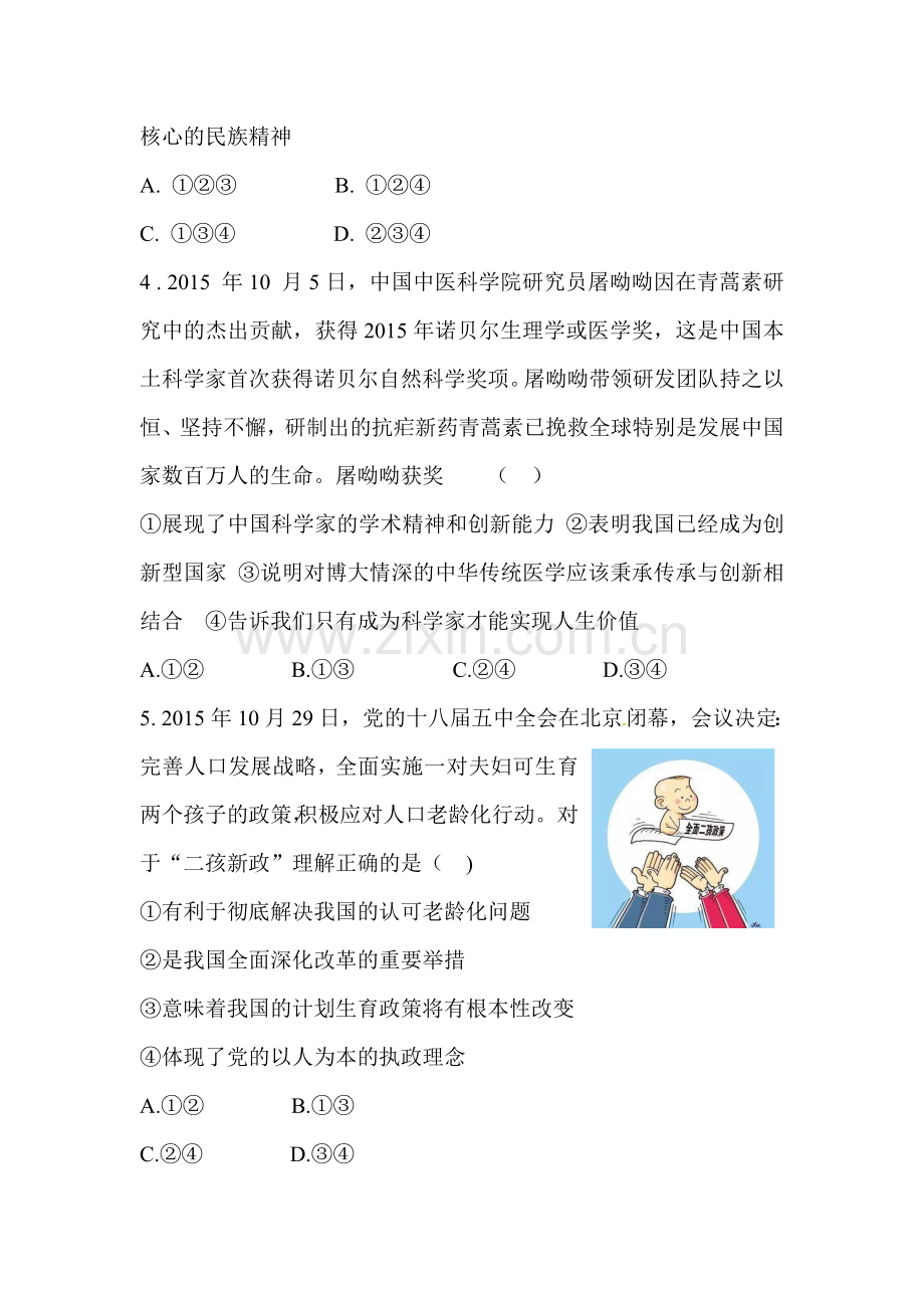 湖南省郴州市2016届年九年级政治下册期中试题.doc_第2页