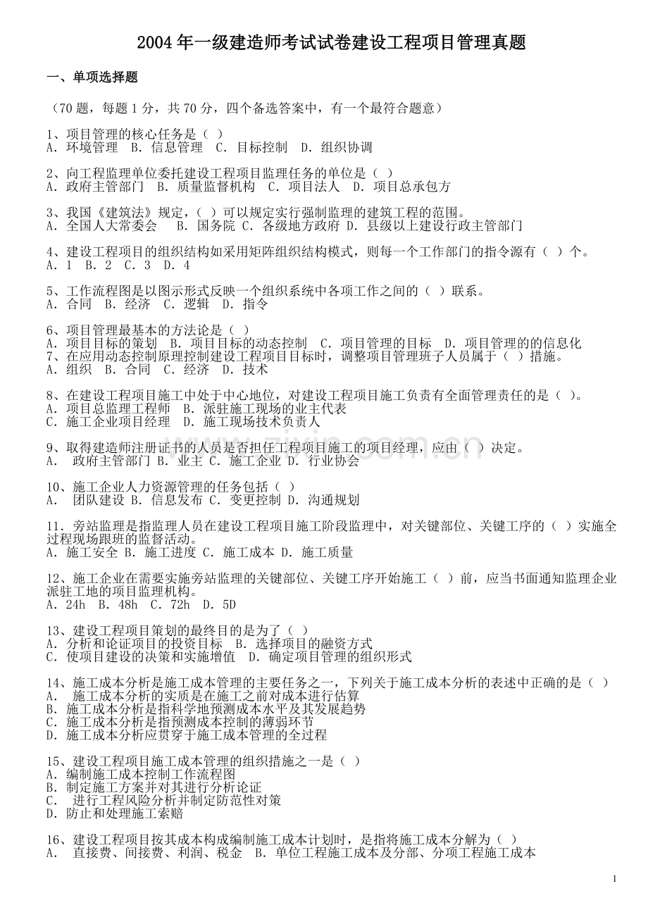 项目管理2004-2012年真题及解析.doc_第1页