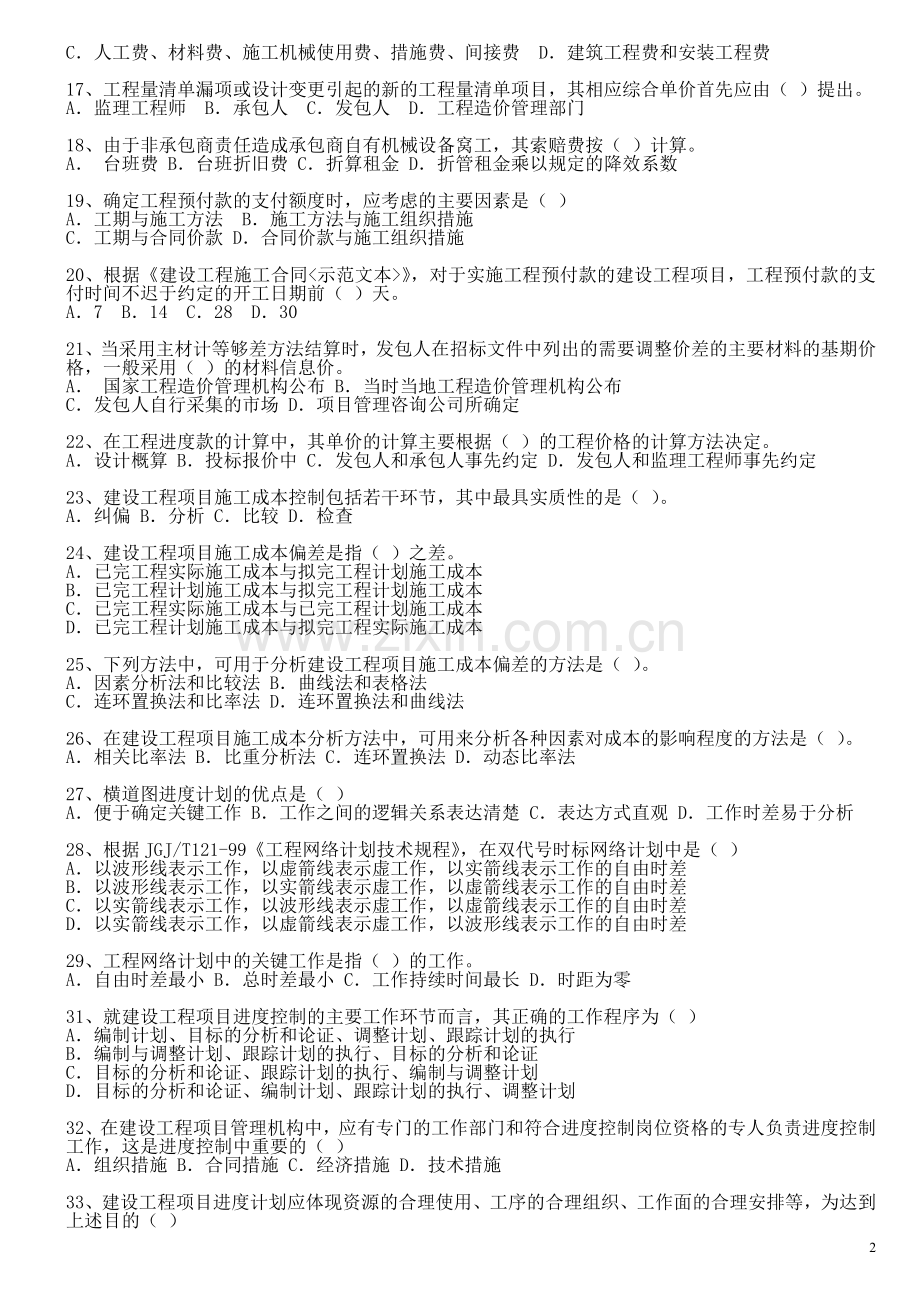 项目管理2004-2012年真题及解析.doc_第2页