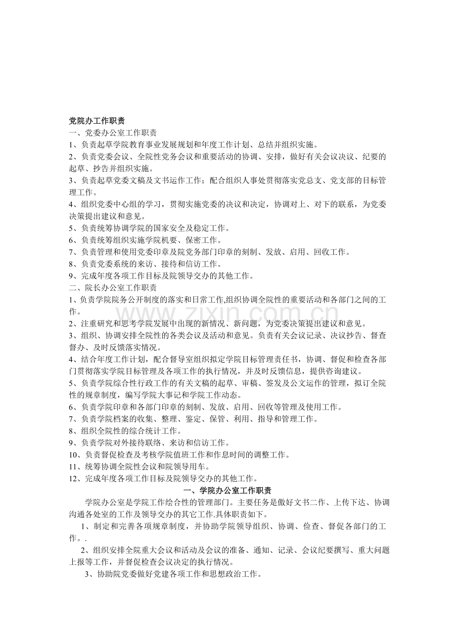 大学党院办工作职责.doc_第1页