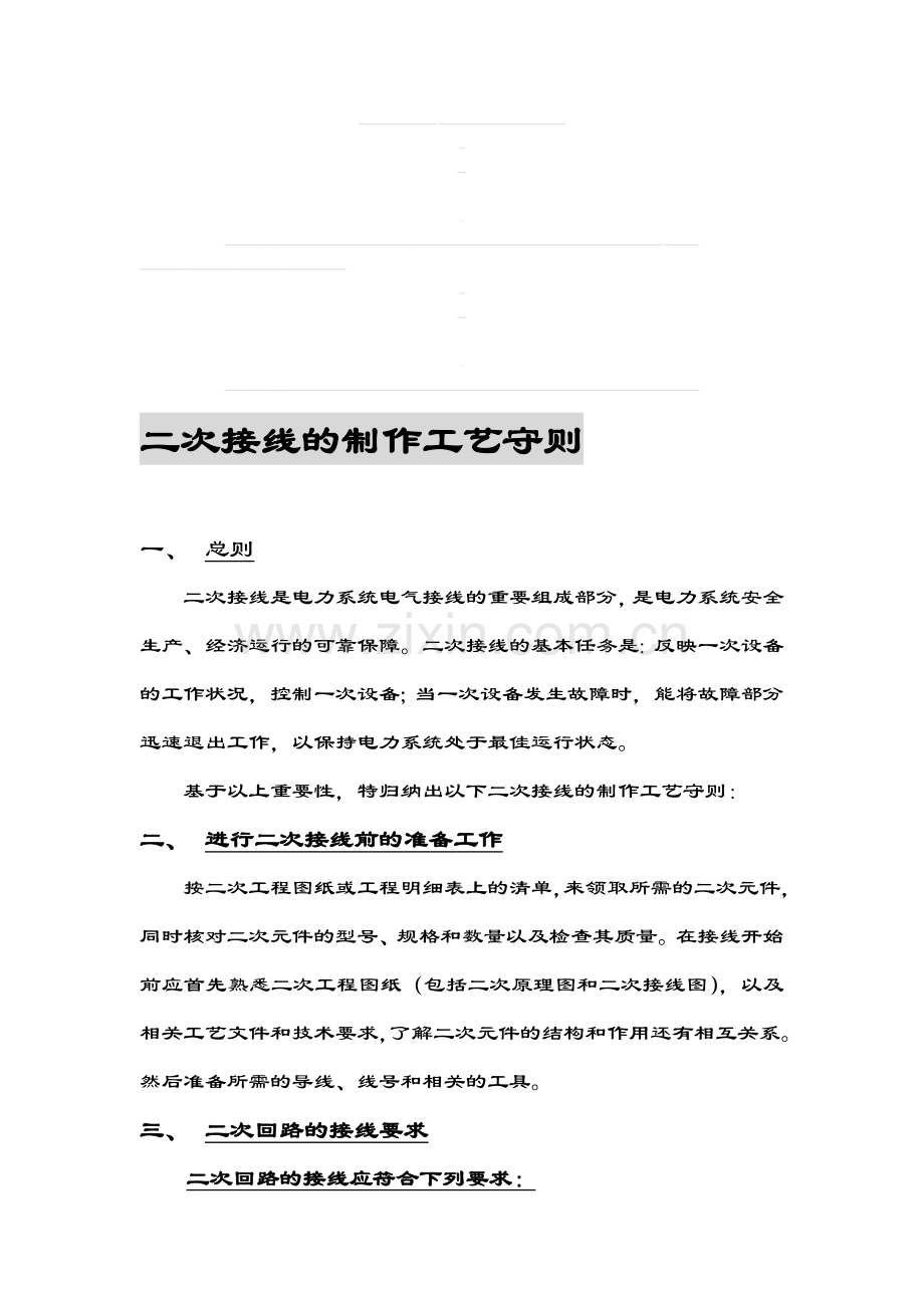 二次接线的制作工艺守则.doc_第1页