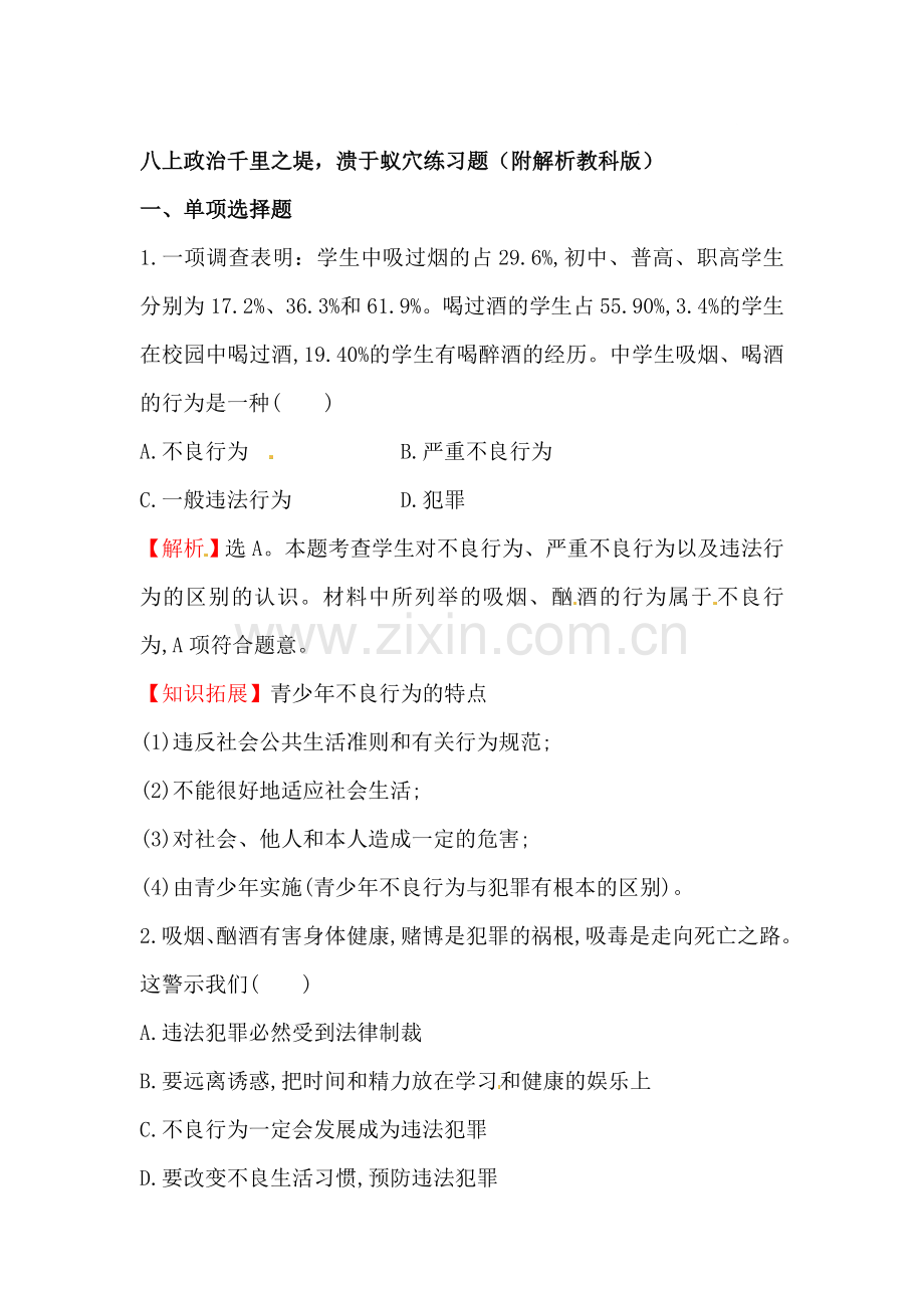 千里之堤-溃于蚁穴练习题.doc_第1页