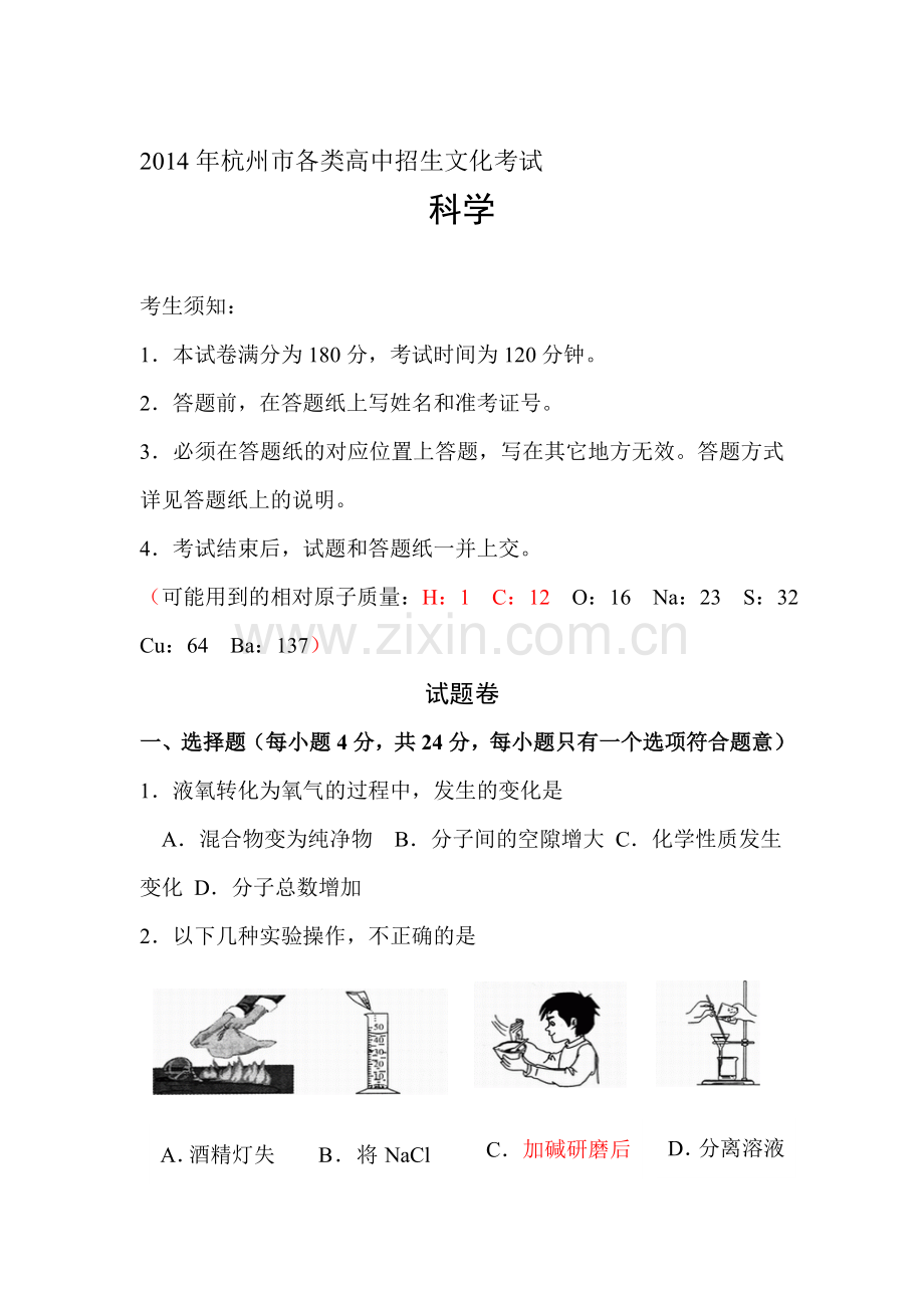 2014年杭州市中考科学试题.doc_第1页