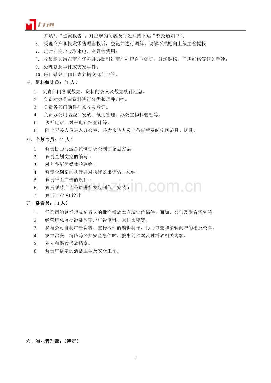 超10万㎡专业市场商管公司组织架构及岗位.doc_第2页