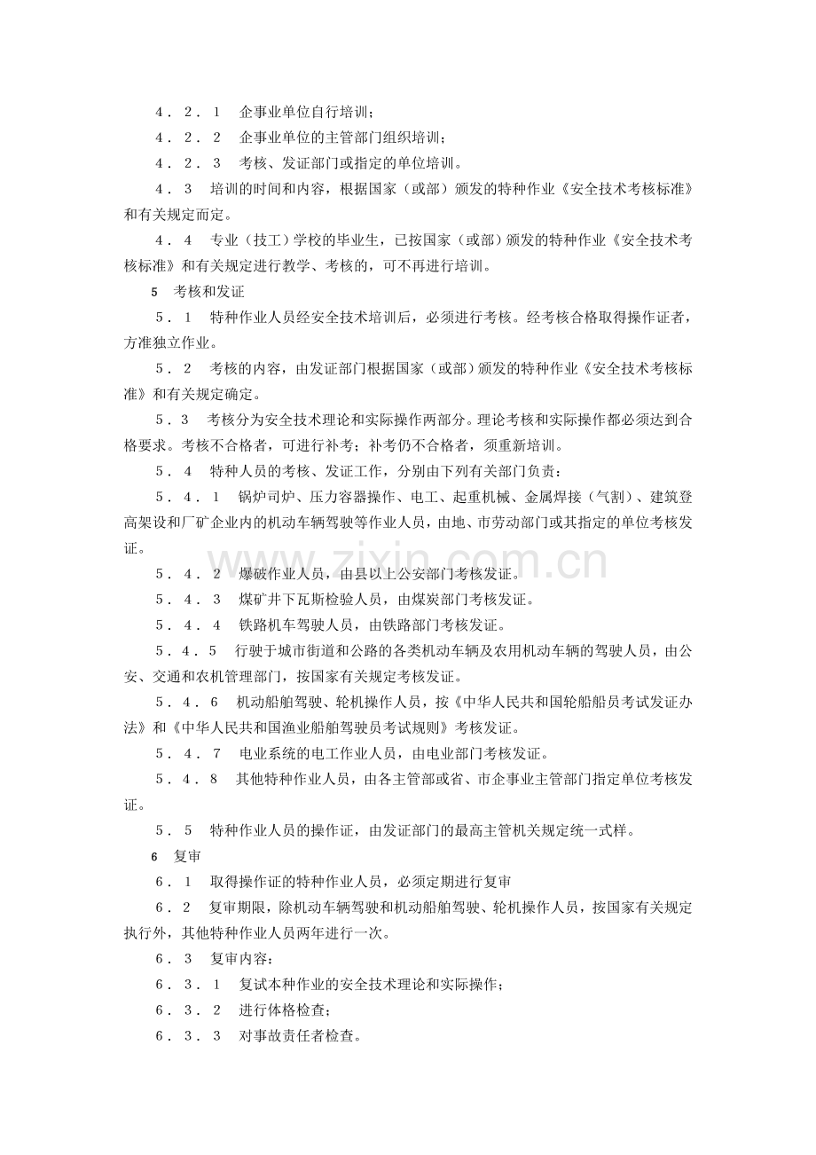 特种作业人员安全技术考核管理规则GB5036-1985..doc_第2页