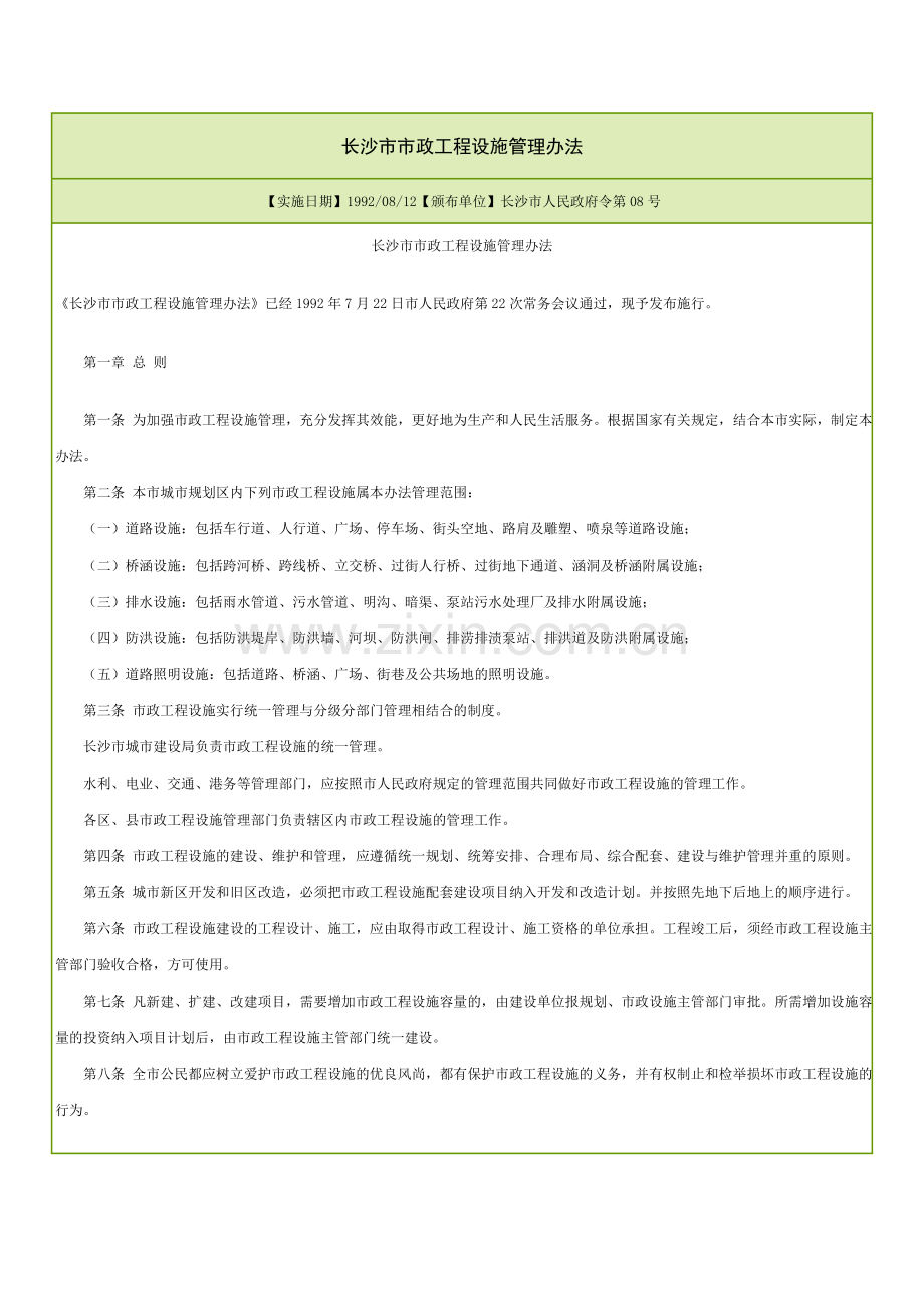 长沙市市政工程设施管理办法.doc_第1页