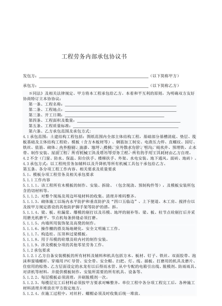 工程劳务内部分包协议书.doc_第1页