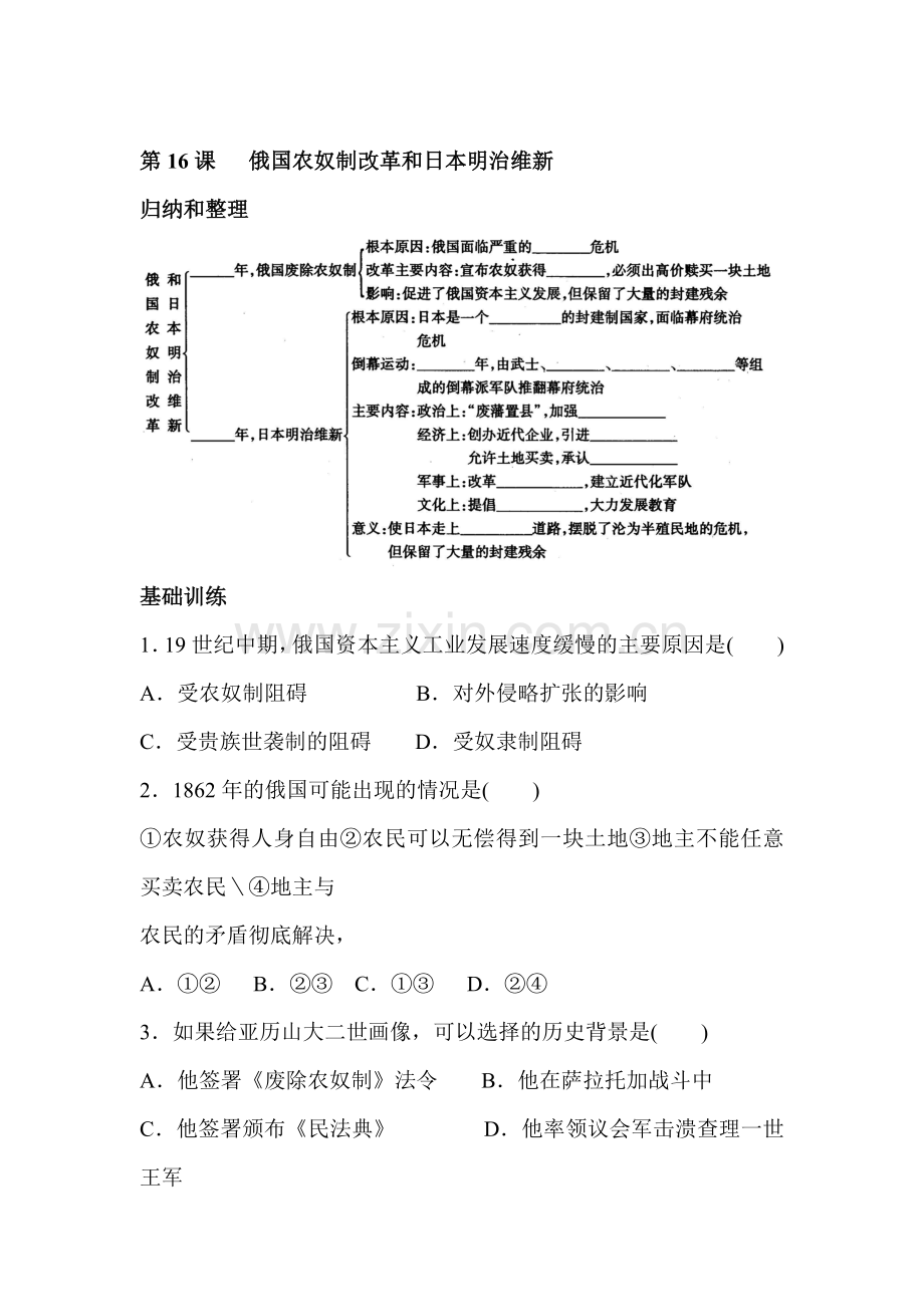 九年级历史俄国农奴制改革和日本明治维新课后练习题.doc_第1页