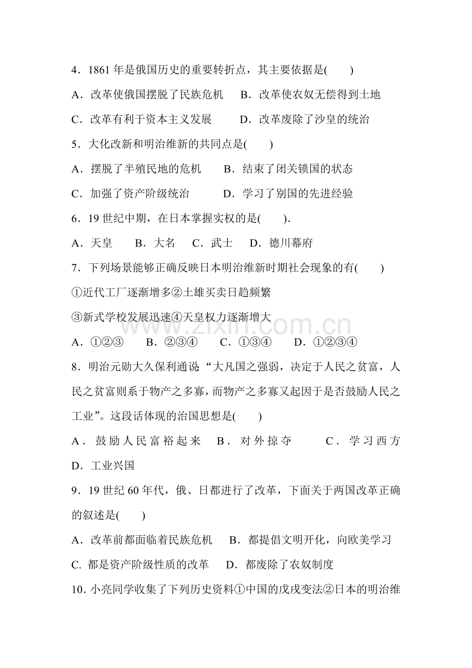 九年级历史俄国农奴制改革和日本明治维新课后练习题.doc_第2页