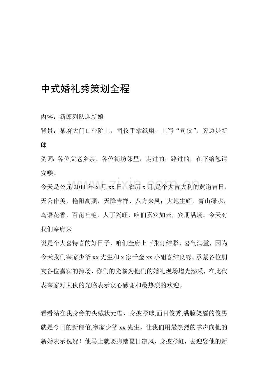 中式婚礼秀策划全程.doc_第1页