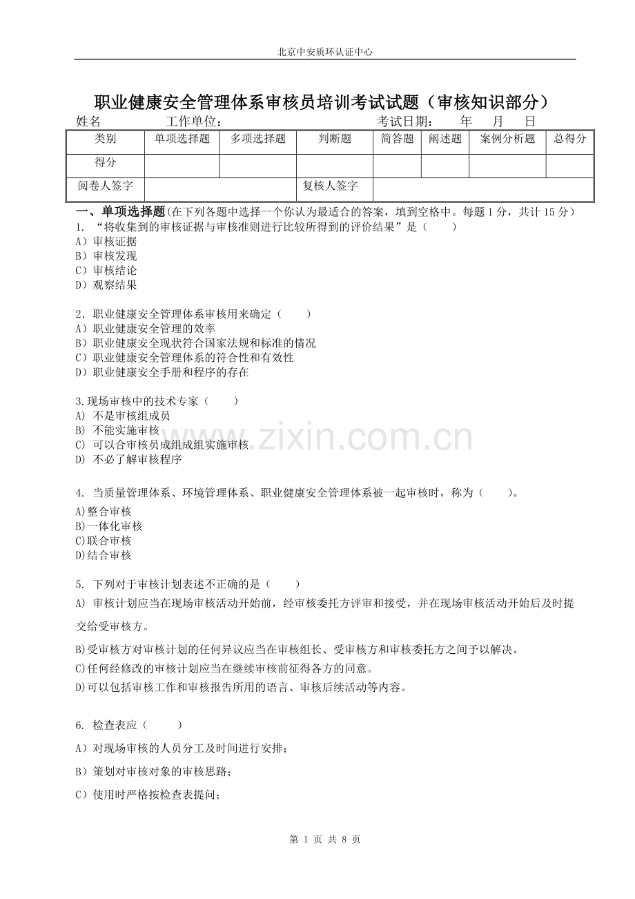职业健康安全管理体系审核员培训考试试题(审核知识部分)[1].doc_第1页