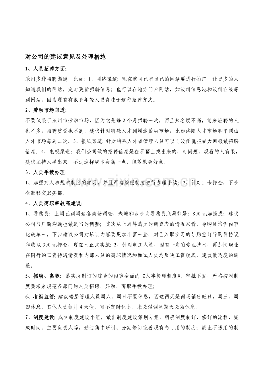 对公司的建议及意见.doc_第1页