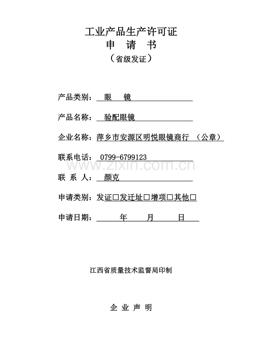 已填好的生产许可证申请书2003.doc_第1页