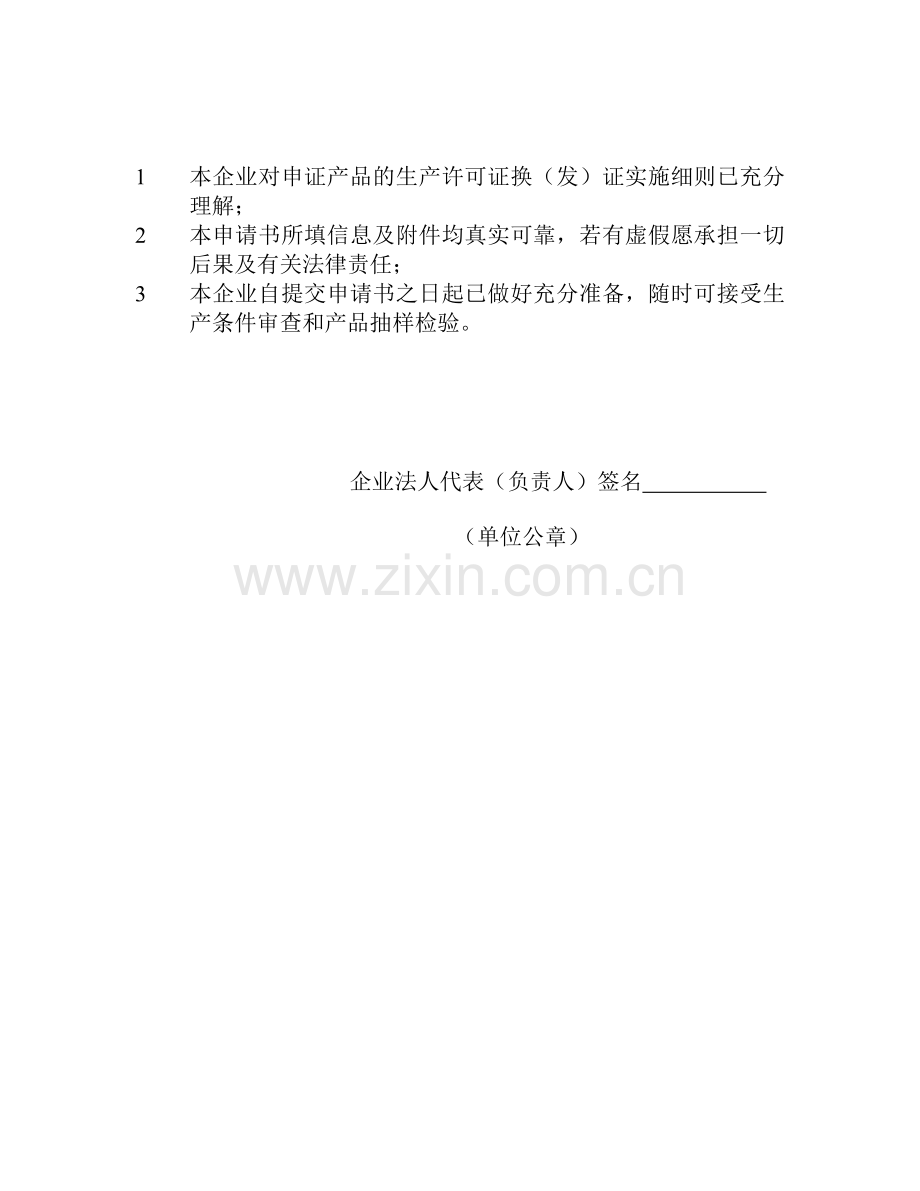 已填好的生产许可证申请书2003.doc_第2页