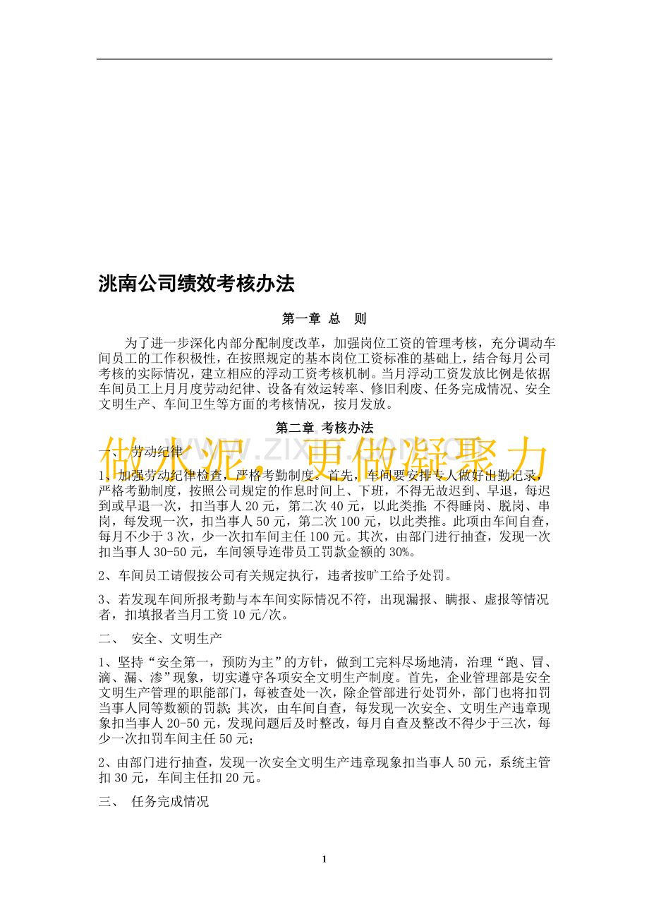 洮南公司管理办法绩效考核.doc_第1页