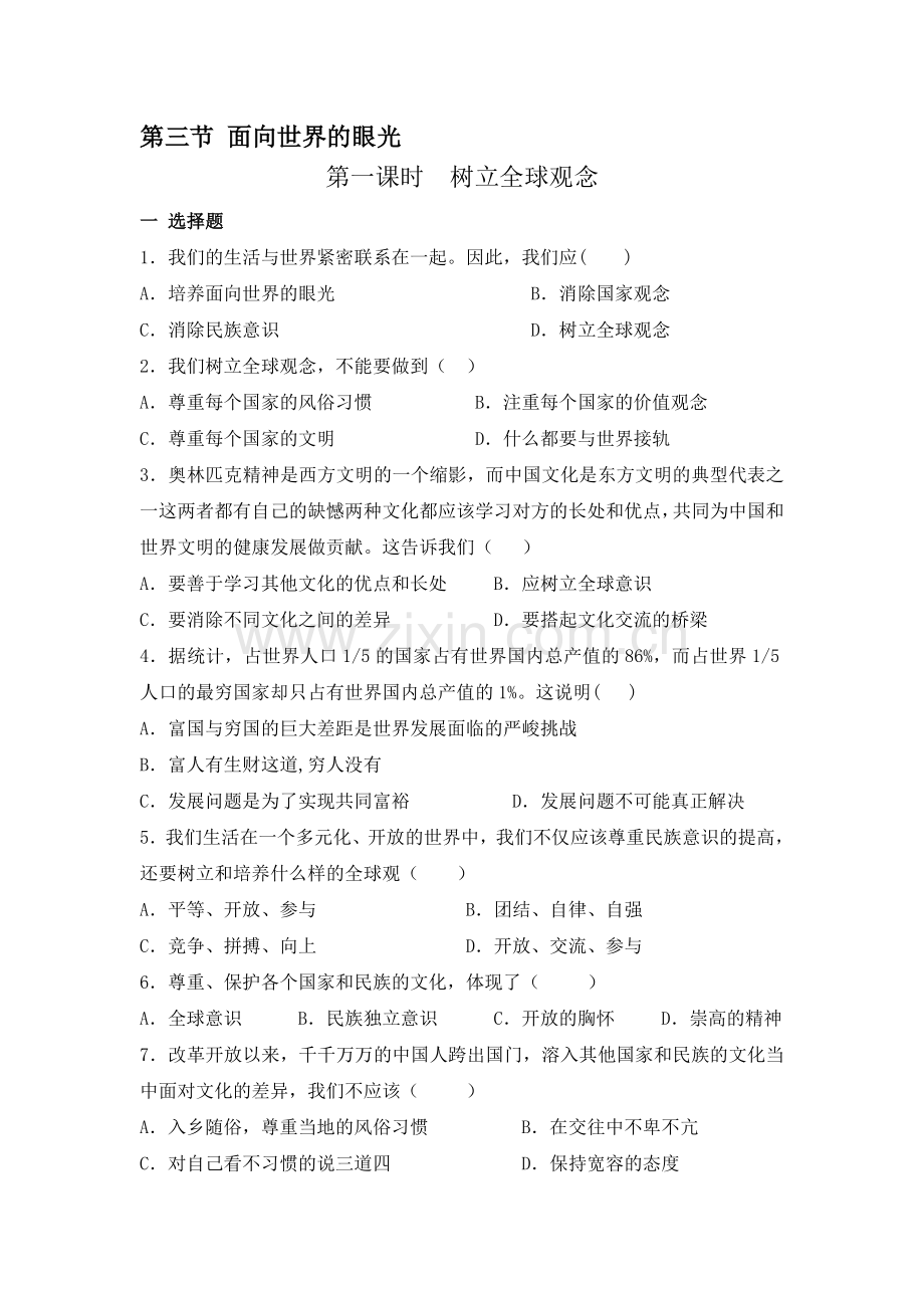 树立全球观念同步测试.doc_第1页