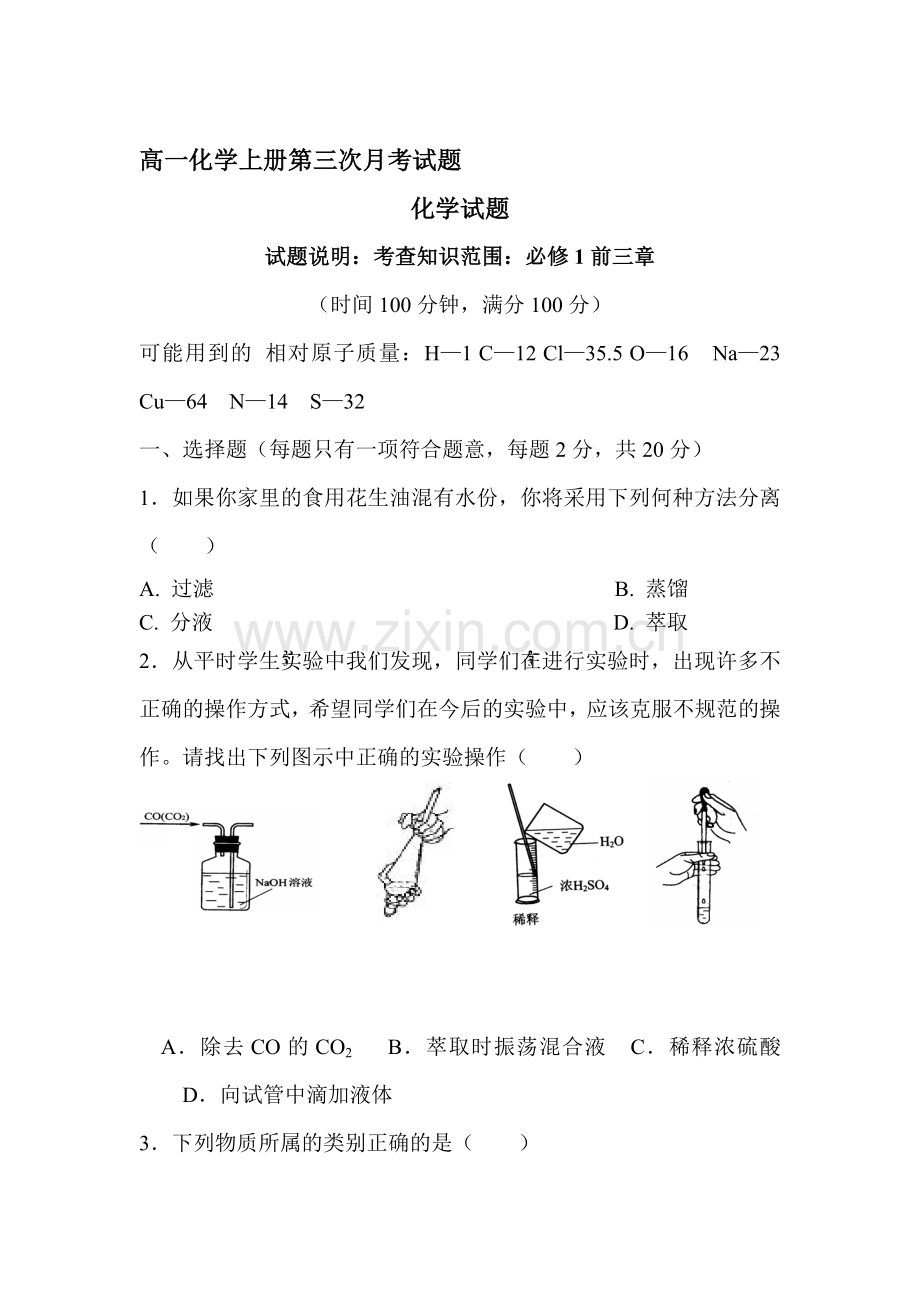 高一化学上册第三次月考试题.doc_第1页