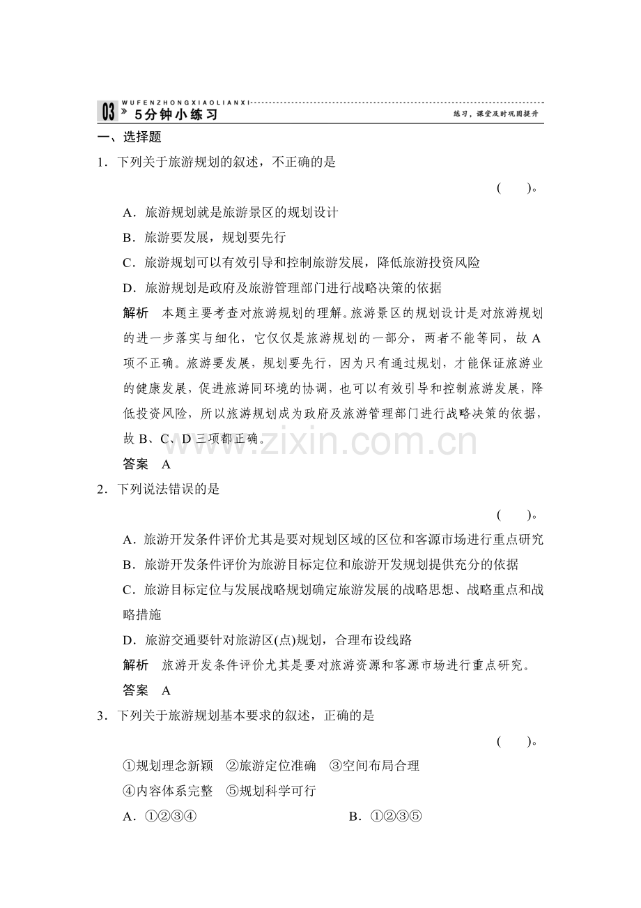 旅游规划同步测试2.doc_第1页