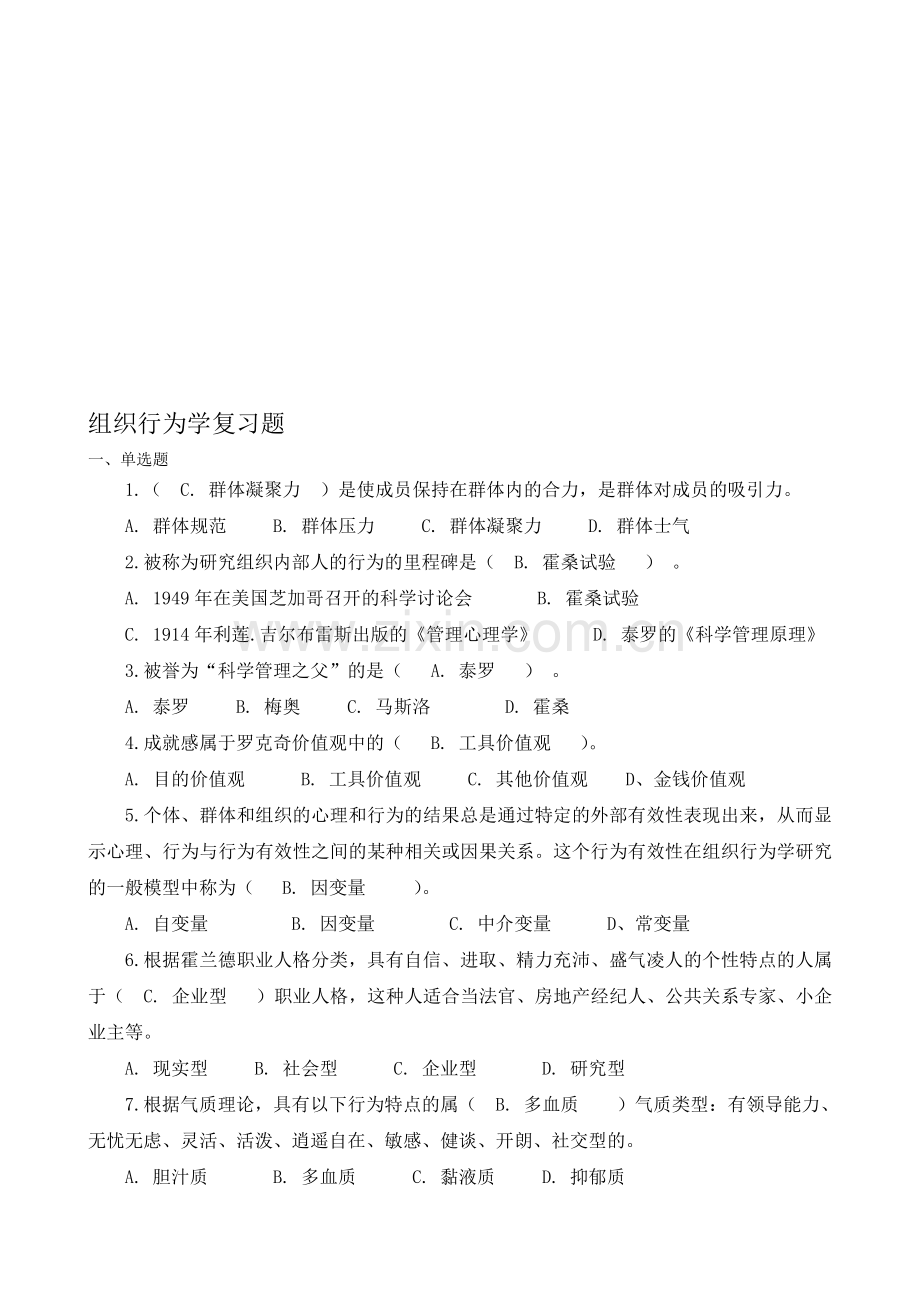 组织行为学复习题.doc_第1页