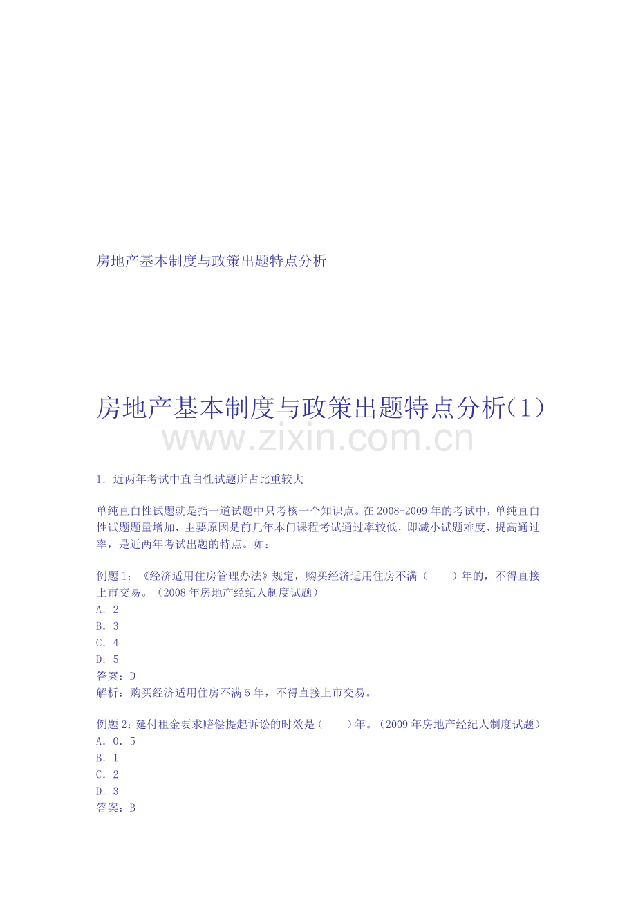 房地产基本制度与政策出题特点分析.doc_第1页