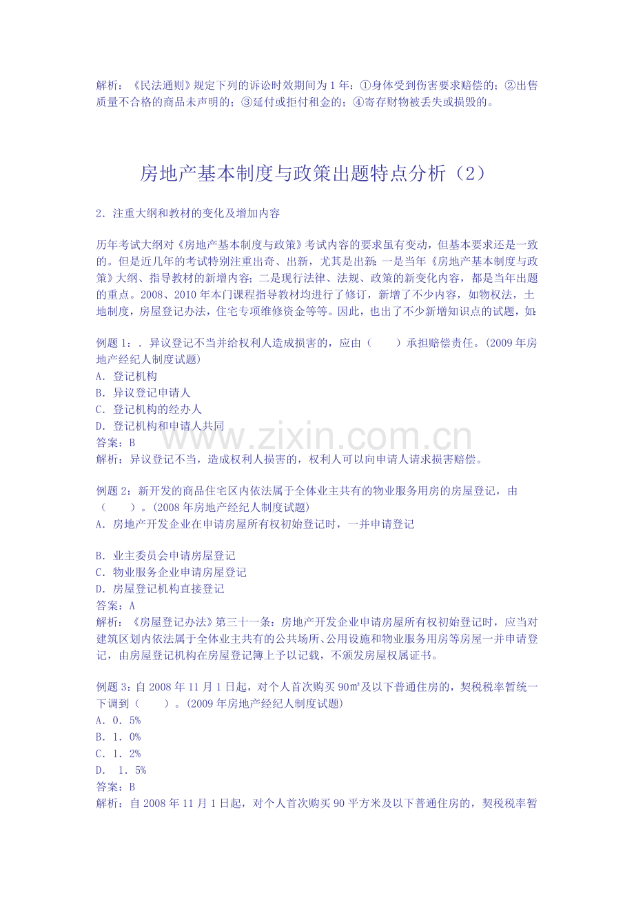 房地产基本制度与政策出题特点分析.doc_第2页