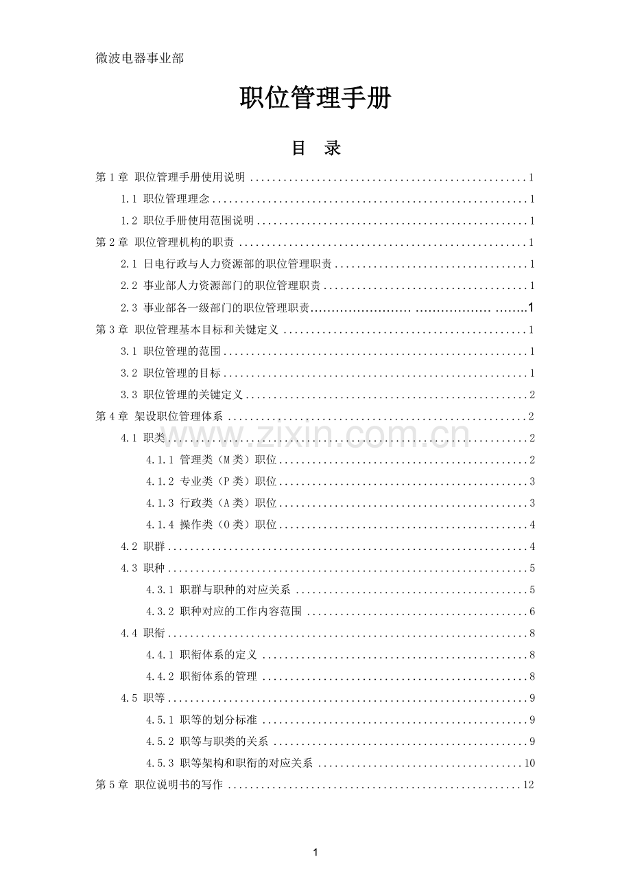 微波运营与人力发[2010]051号附件3：微波电器职位管理手册.doc_第1页