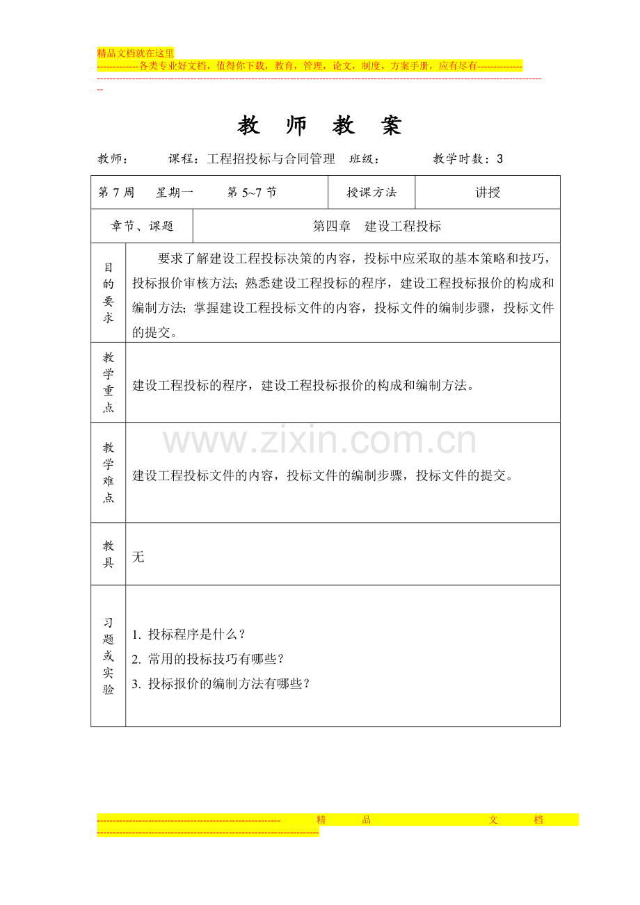 工程招投标与合同管理第四章--建设工程投标.doc_第1页