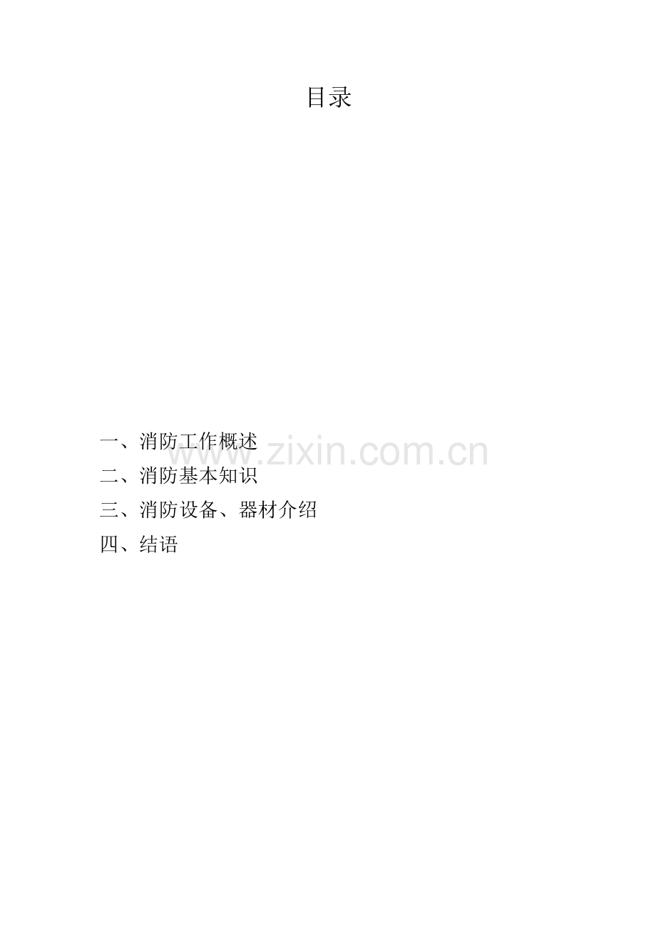 《消防安全法》学习资料.doc_第2页