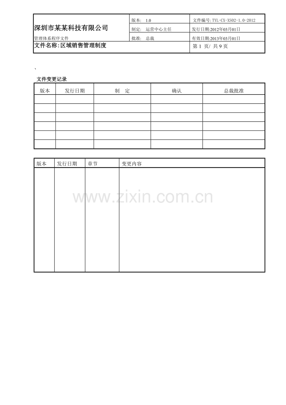 《区域销售管理制度》Ver1.0.doc_第1页