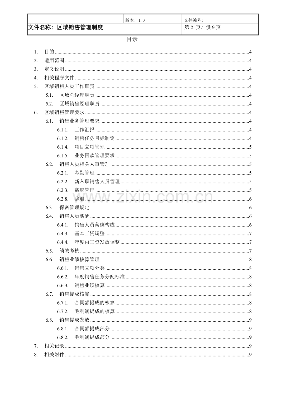 《区域销售管理制度》Ver1.0.doc_第2页