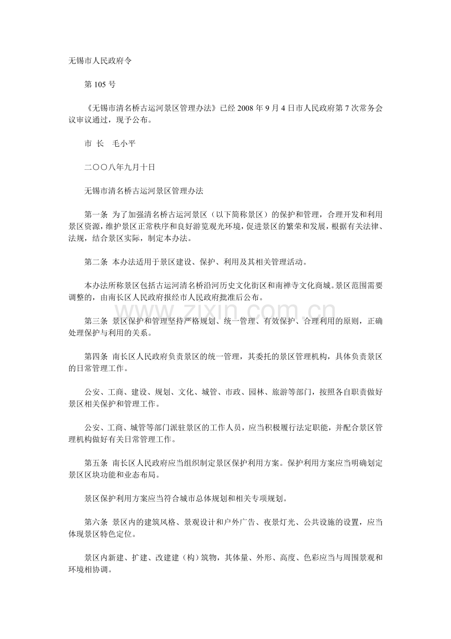 无锡市清名桥古运河景区管理办法.doc_第1页