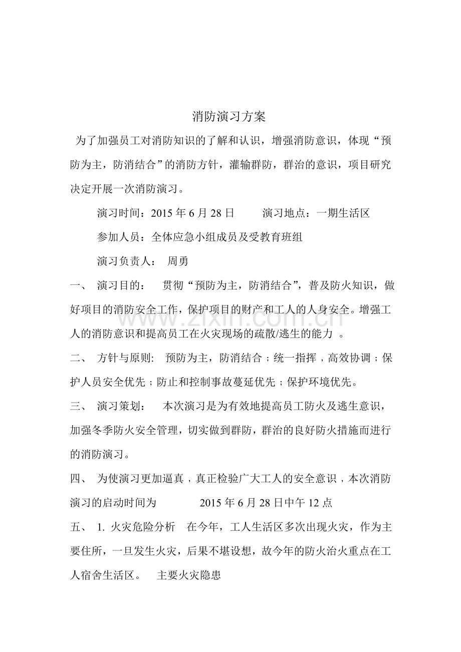 2015上海消防演练方案.doc_第1页